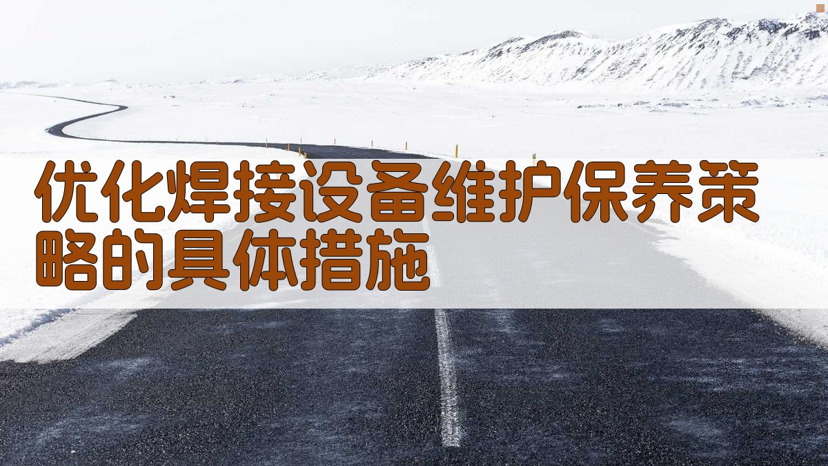 优化焊接设备维护保养策略的具体措施 图2