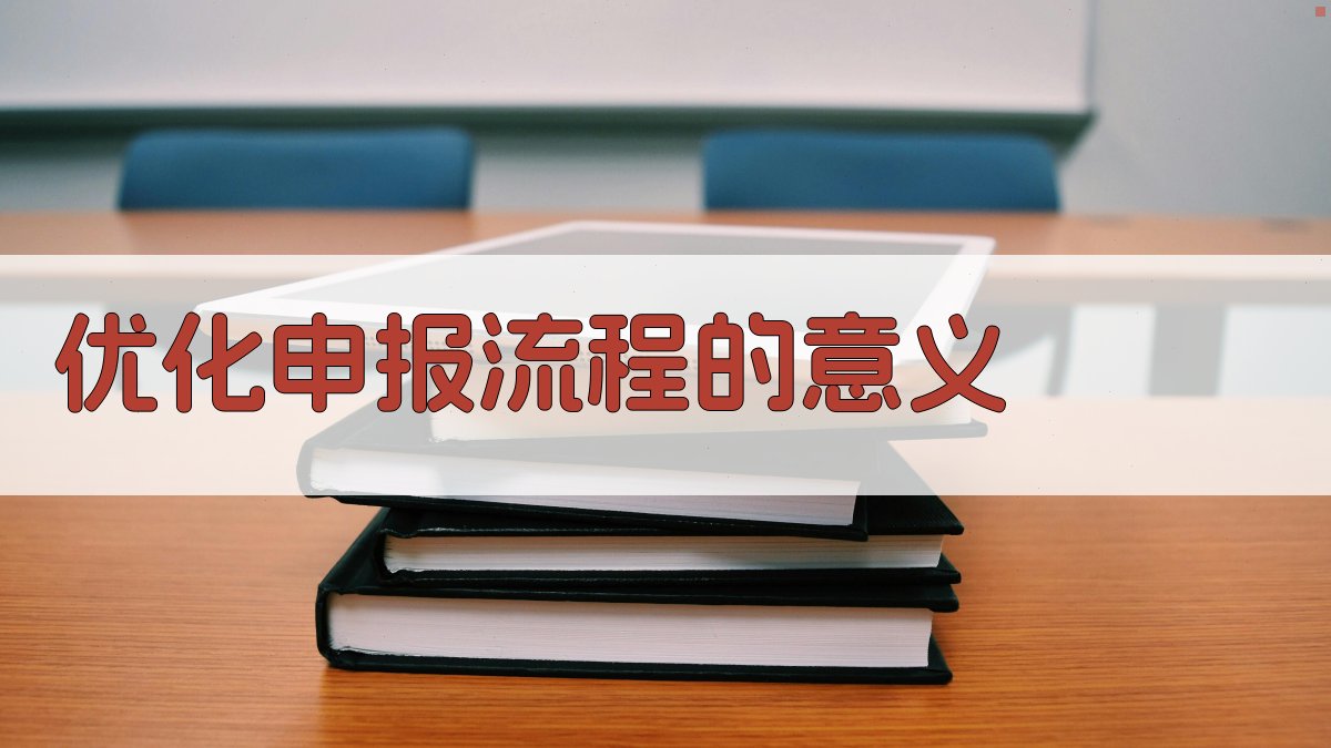 中级职称申报流程优化方案