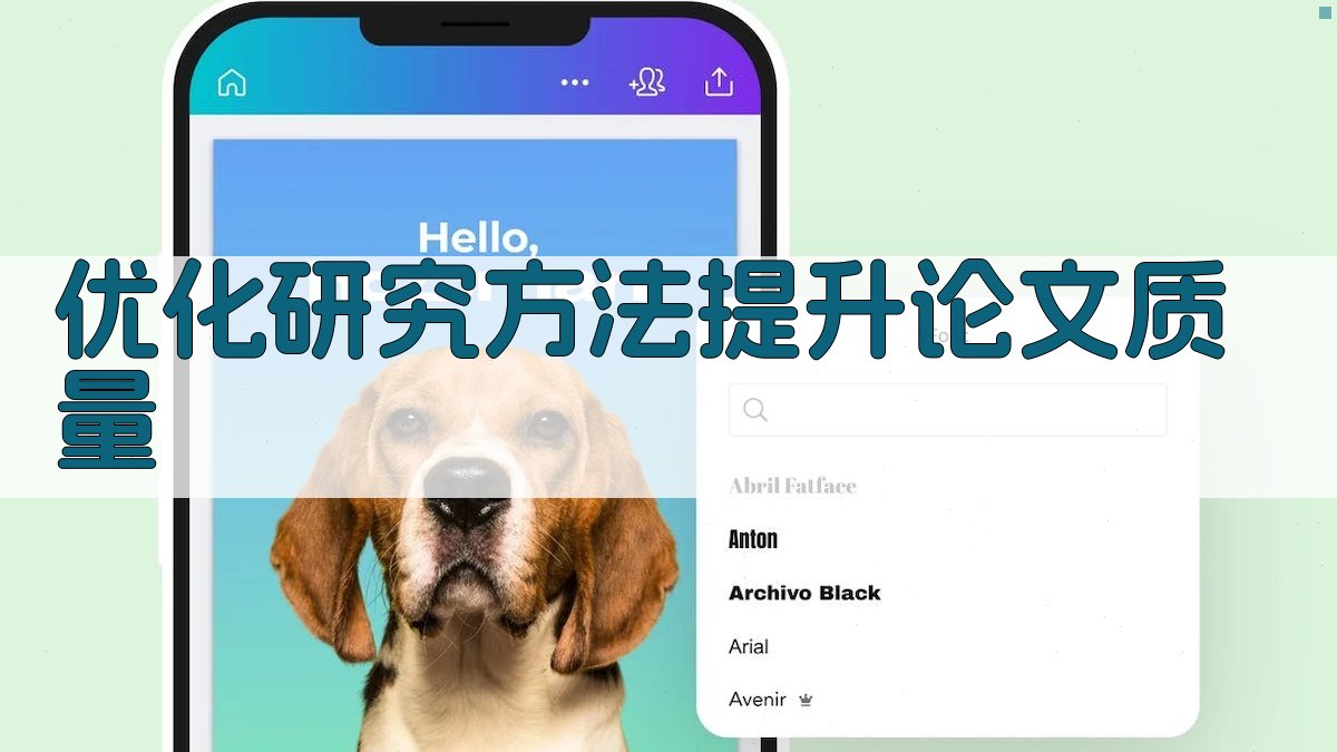 优化研究方法提升论文质量 图4