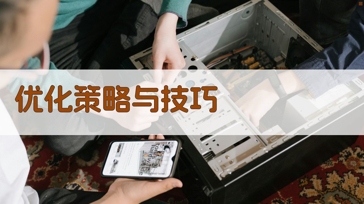 优化策略与技巧 图1