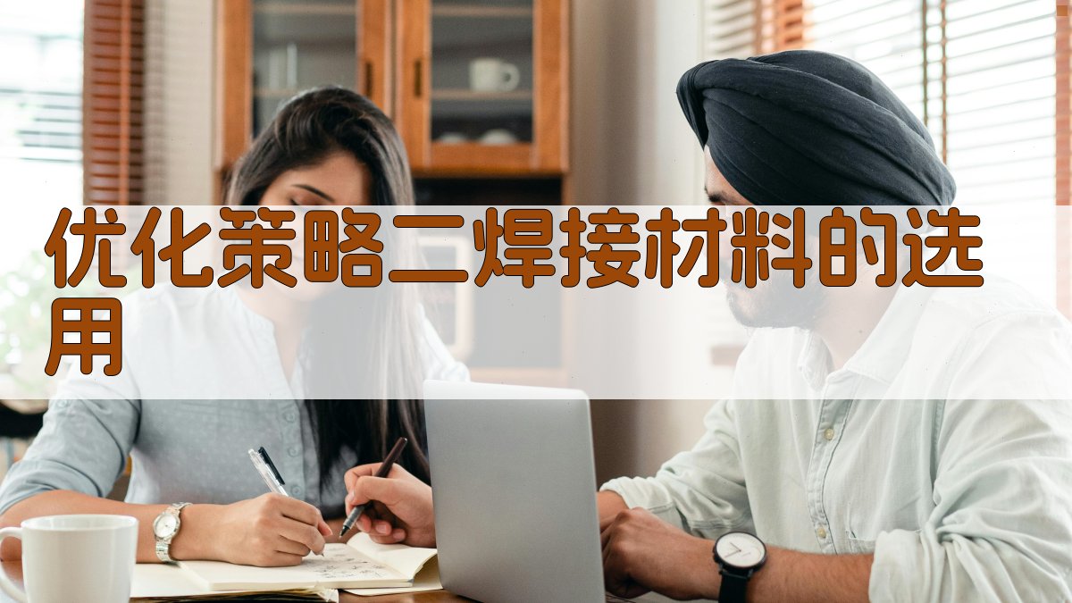 优化策略二焊接材料的选用 图3