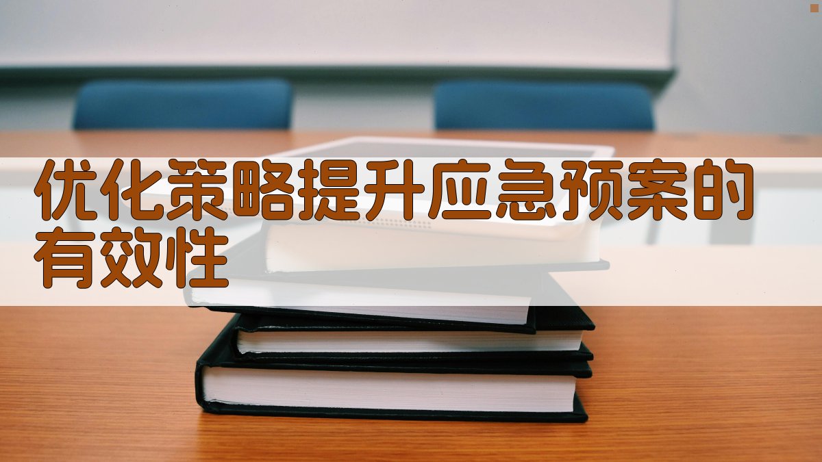 优化策略提升应急预案的有效性 图1