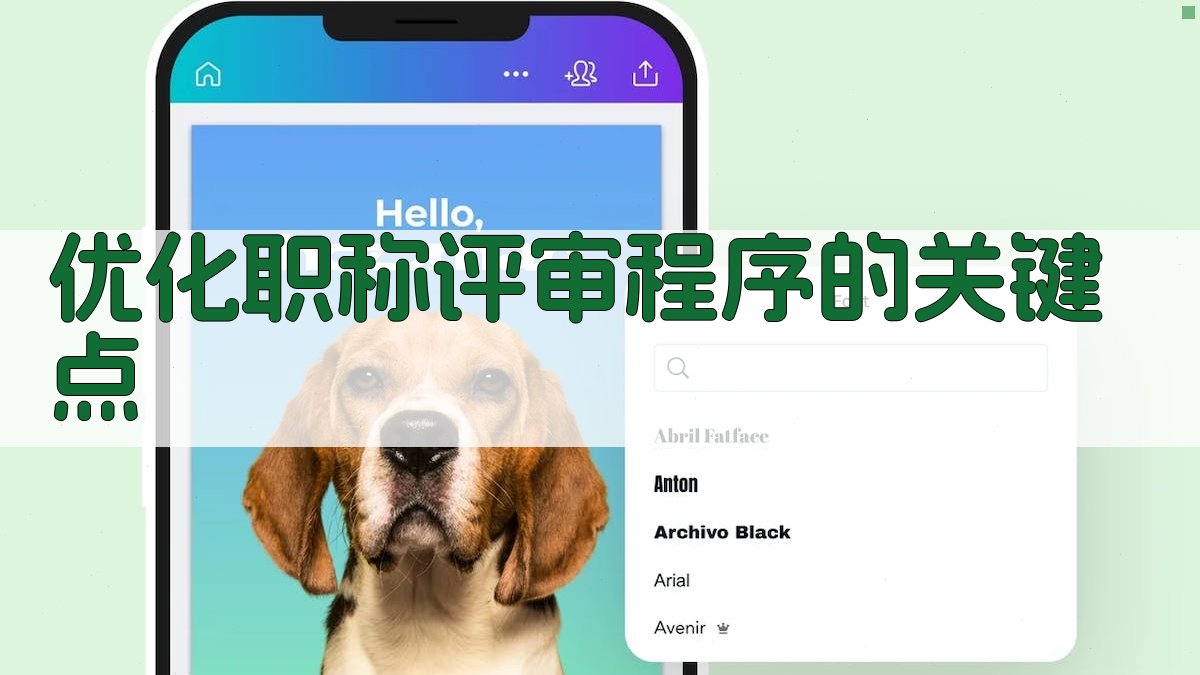 职称评审程序优化