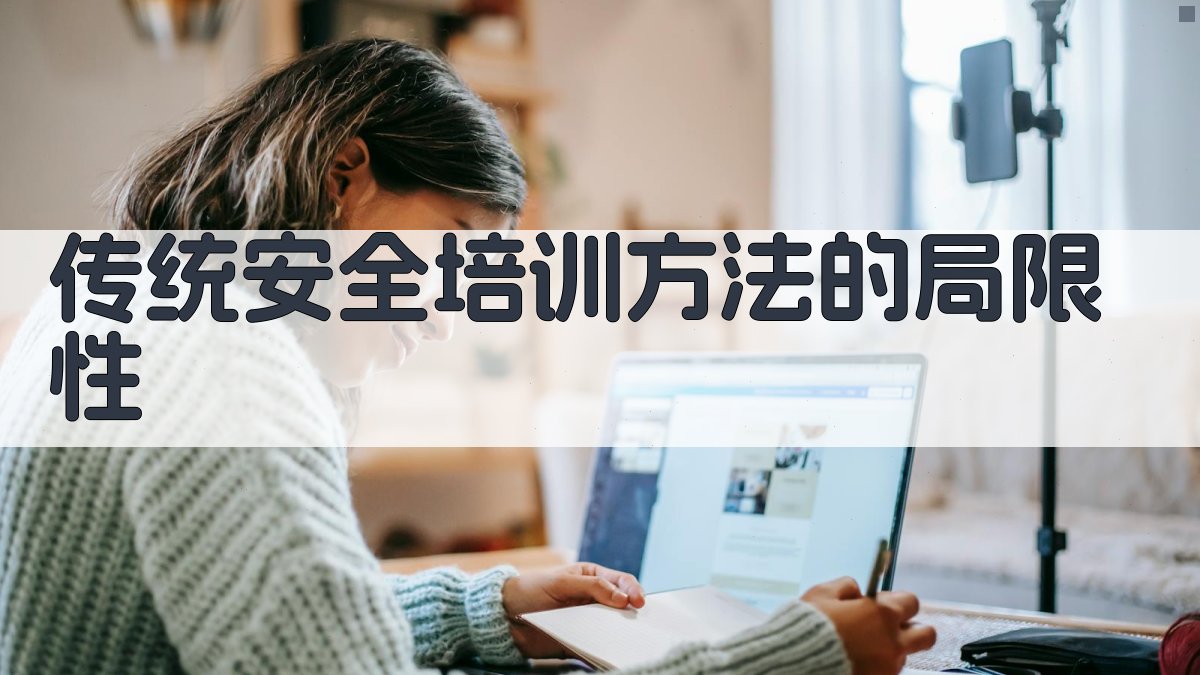 创新性安全培训教学策略研究