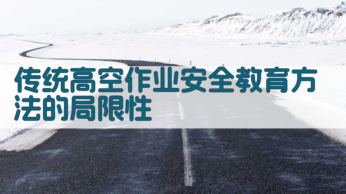 传统高空作业安全教育方法的局限性 图1