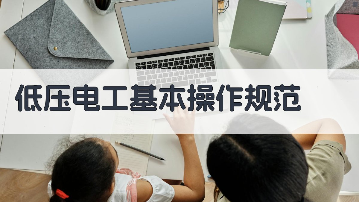 低压电工操作规范与事故预防