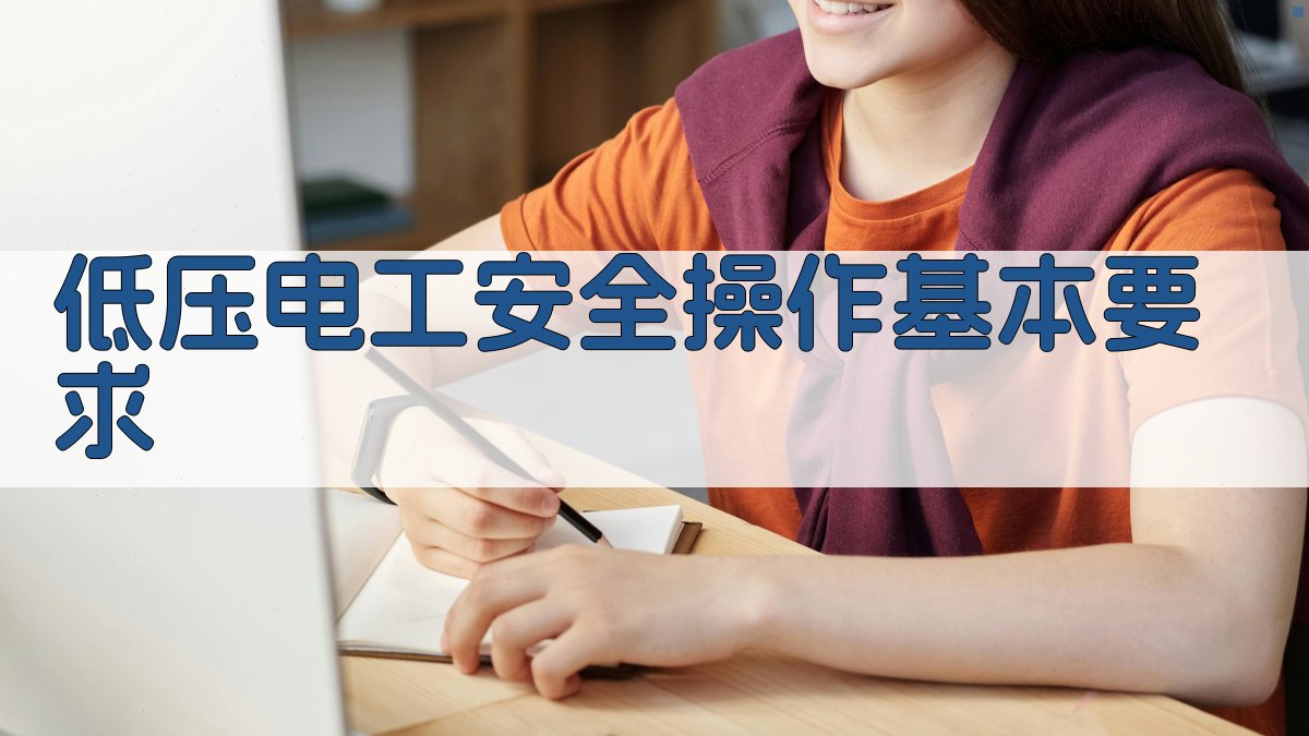 低压电工安全操作基本要求 图1