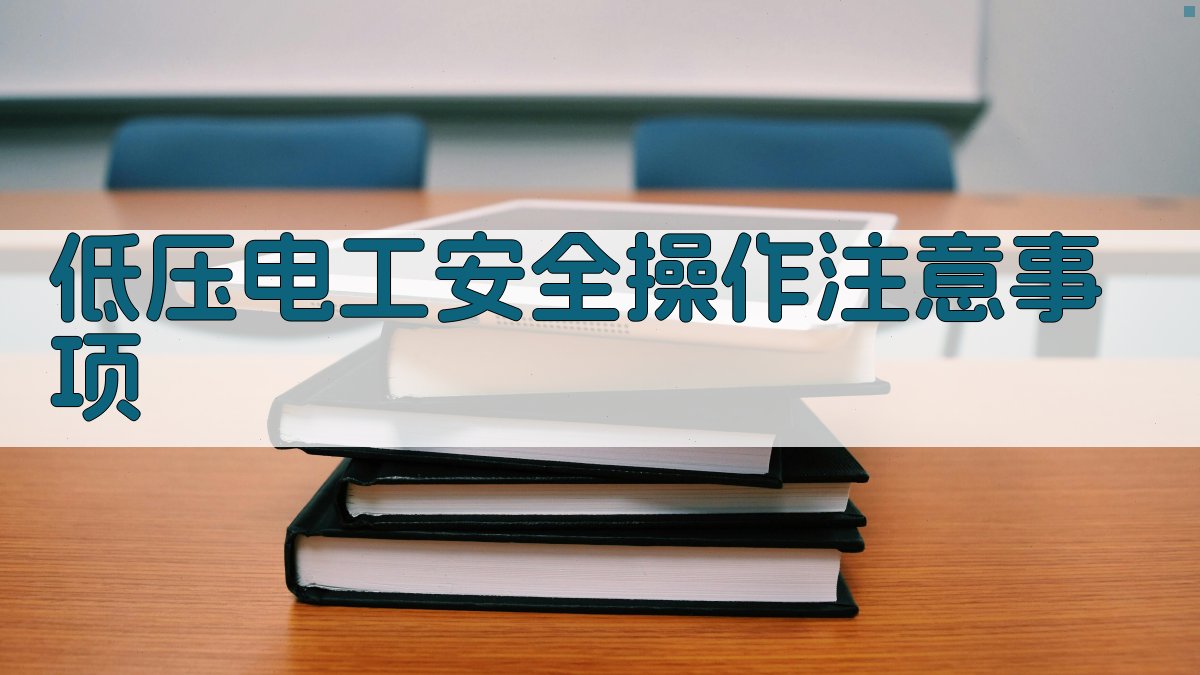 低压电工安全操作注意事项 图1