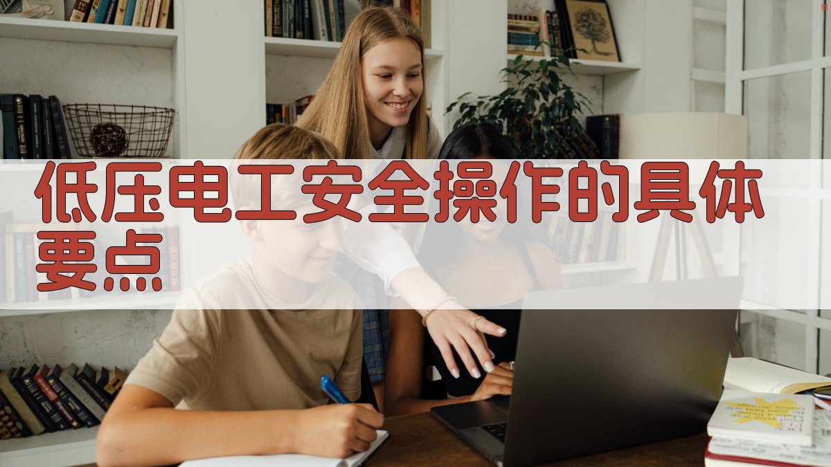 低压电工安全操作的具体要点 图2