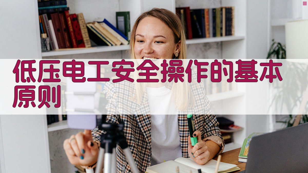 低压电工安全操作的基本原则 图1