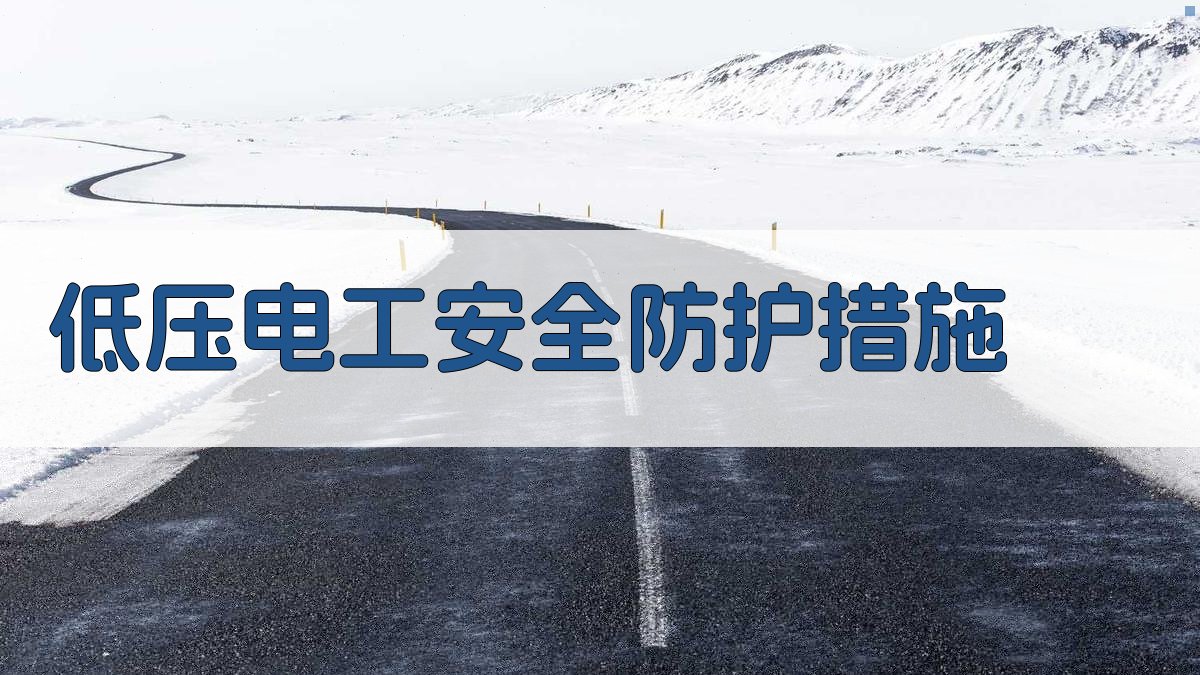 低压电工安全防护措施 图1
