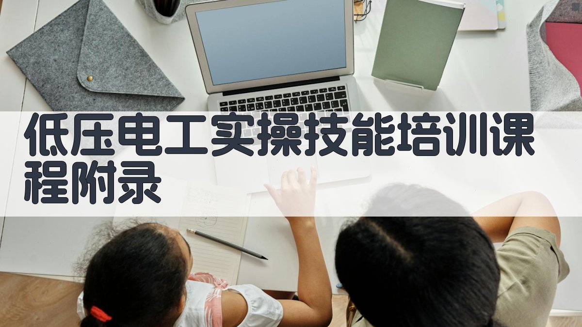 低压电工实操技能培训课程 · 附录 图5