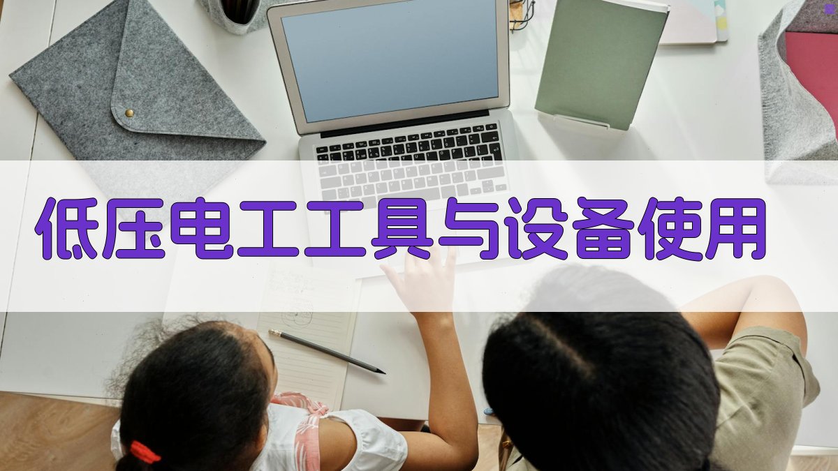 低压电工工具与设备使用 图2