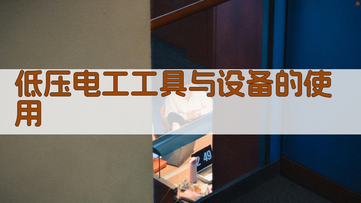 低压电工工具与设备的使用 图2