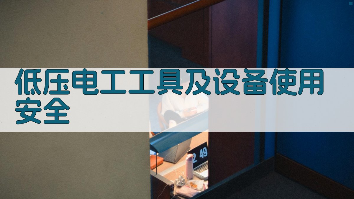 低压电工工具及设备使用安全 图1