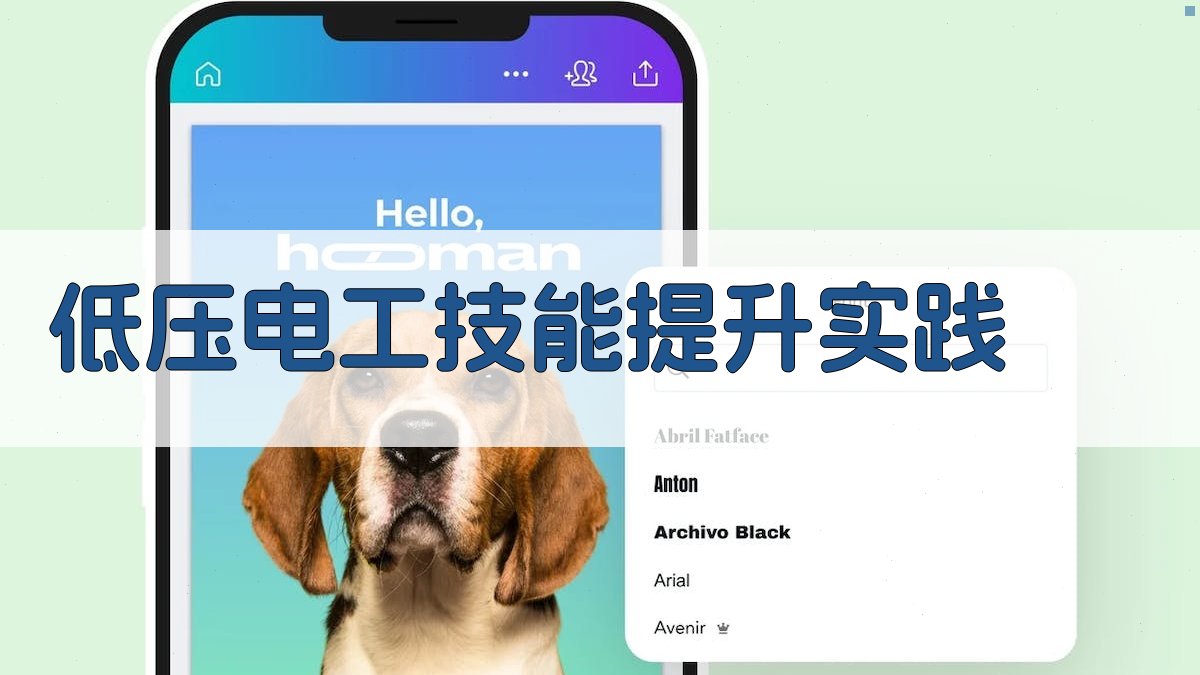 低压电工技能提升实践 图4