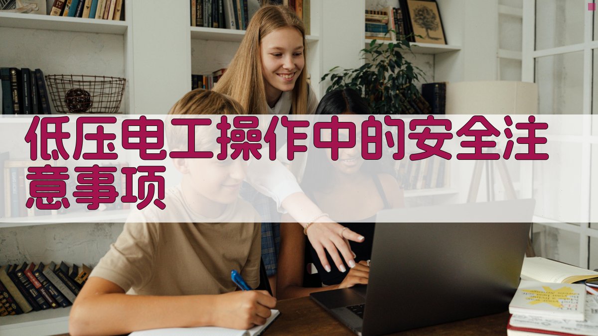 低压电工操作中的安全注意事项 图1