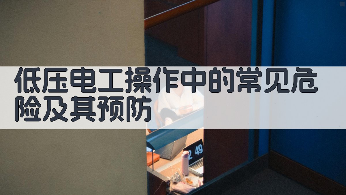低压电工操作安全操作规范解读