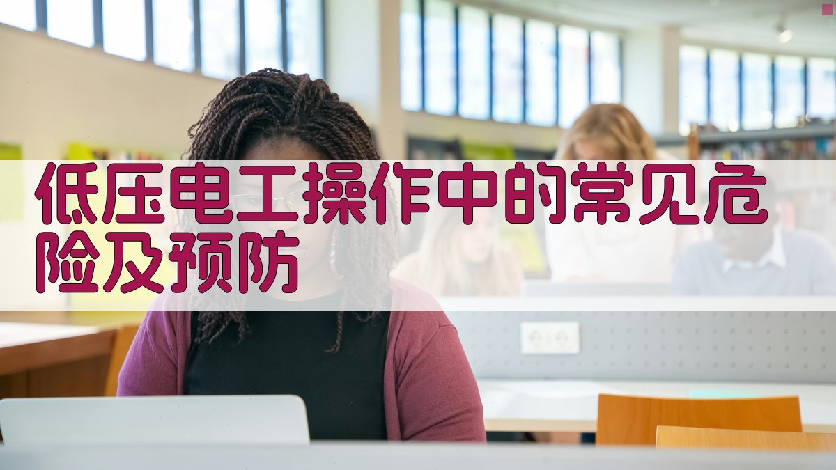 低压电工操作中的常见危险及预防 图2