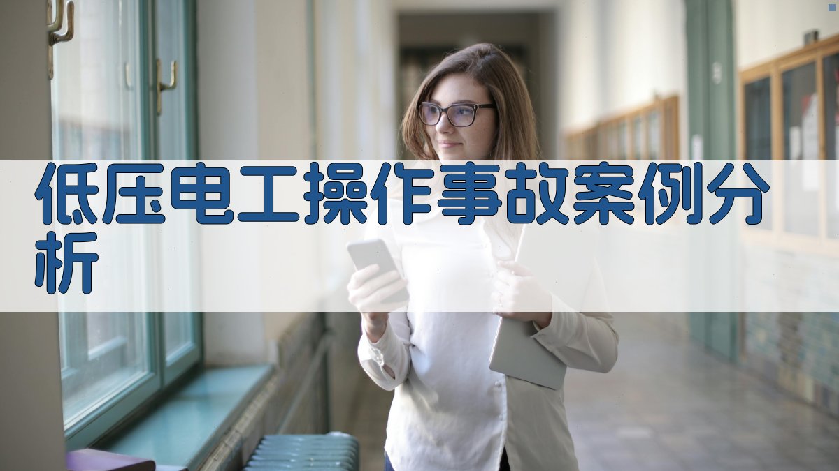 低压电工操作事故案例分析 图3