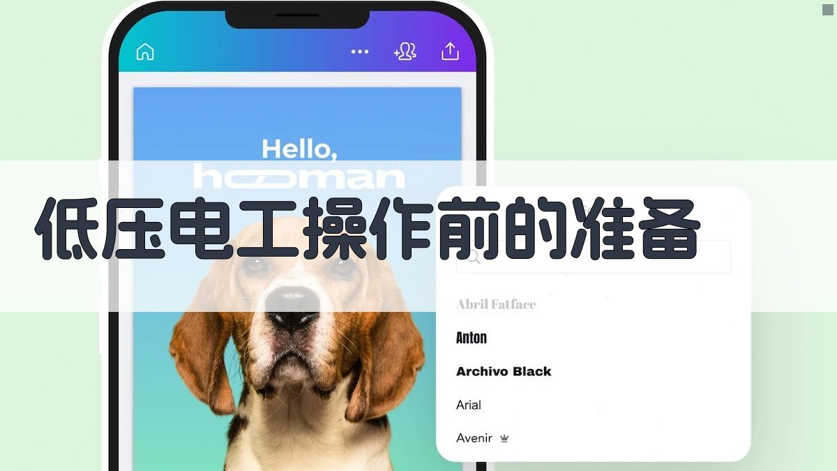 低压电工操作前的准备 图2