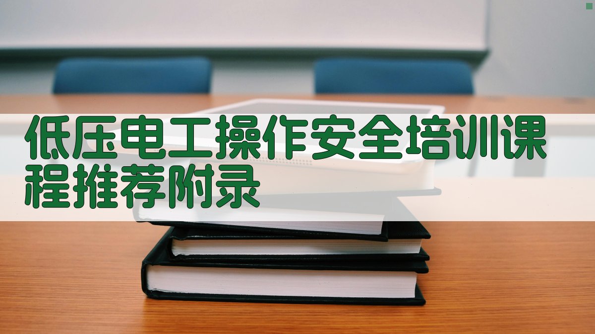 低压电工操作安全培训课程推荐 · 附录 图4
