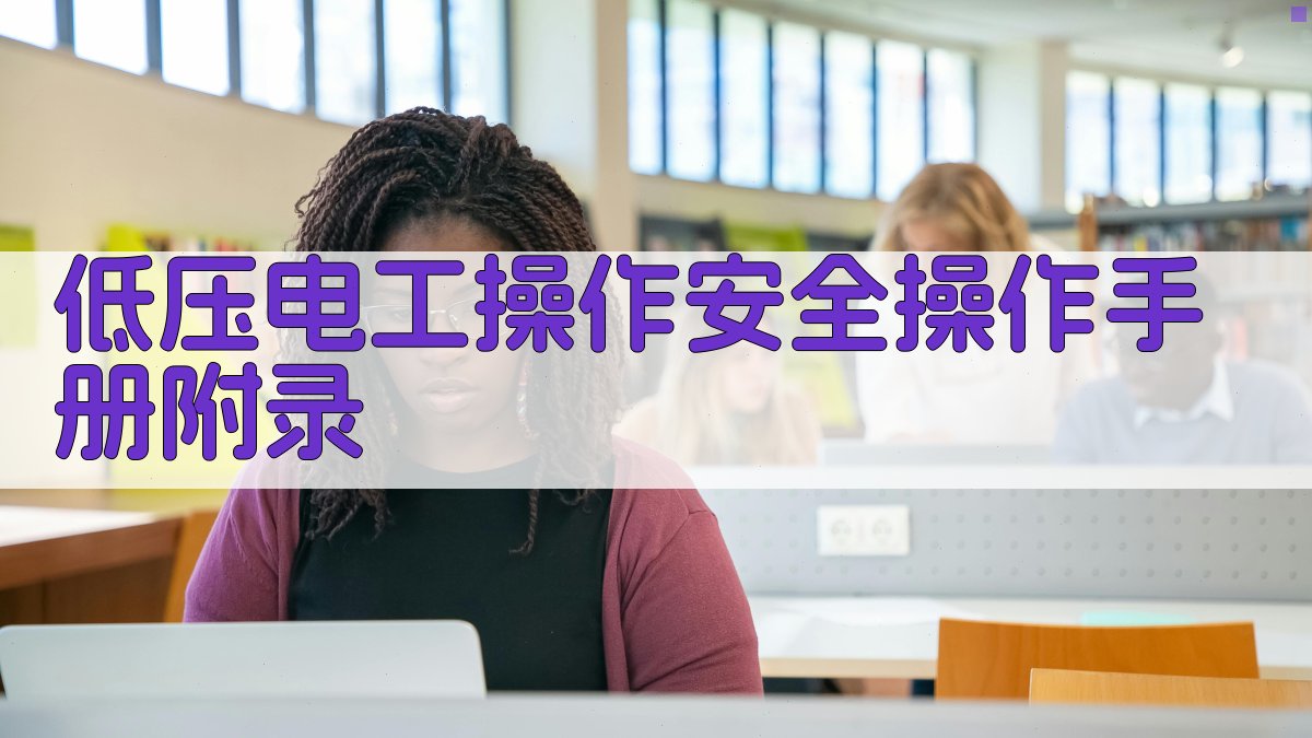 低压电工操作安全操作手册 · 附录 图5
