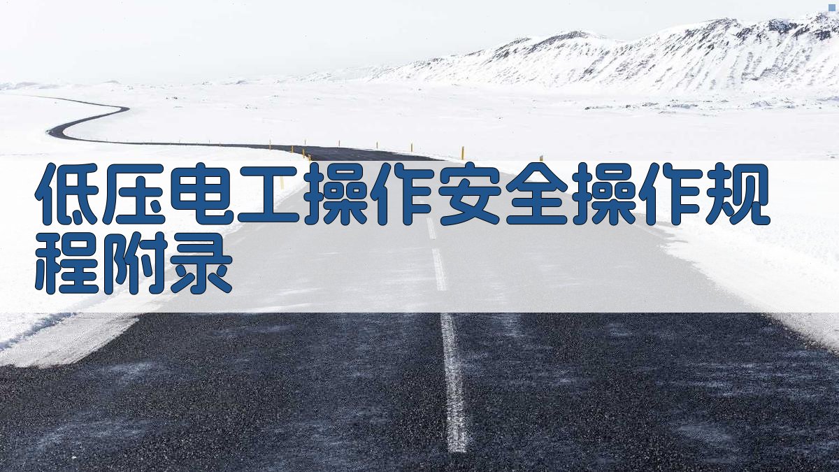 低压电工操作安全操作规程 · 附录 图4