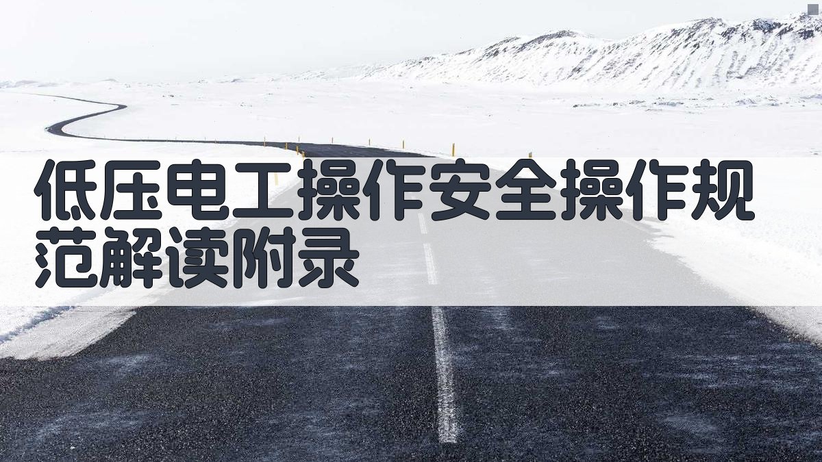 低压电工操作安全操作规范解读 · 附录 图3