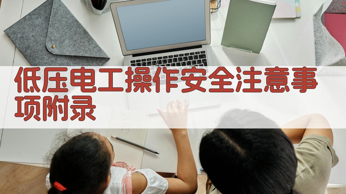 低压电工操作安全注意事项 · 附录 图1