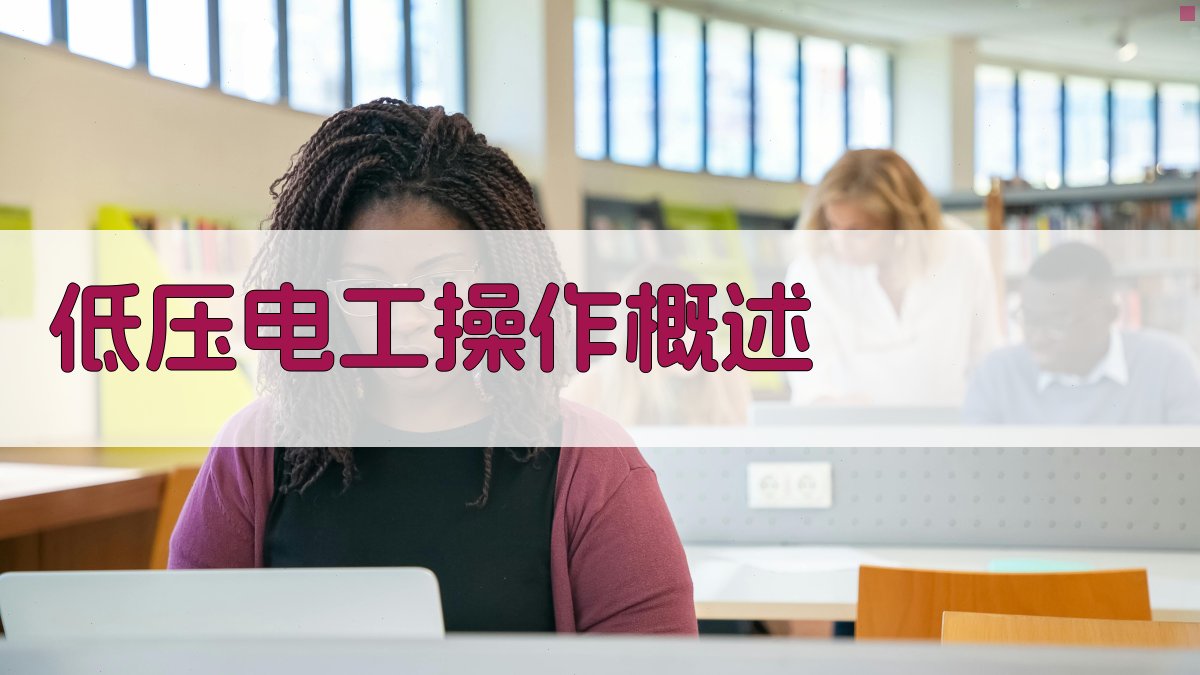 低压电工操作概述 图1