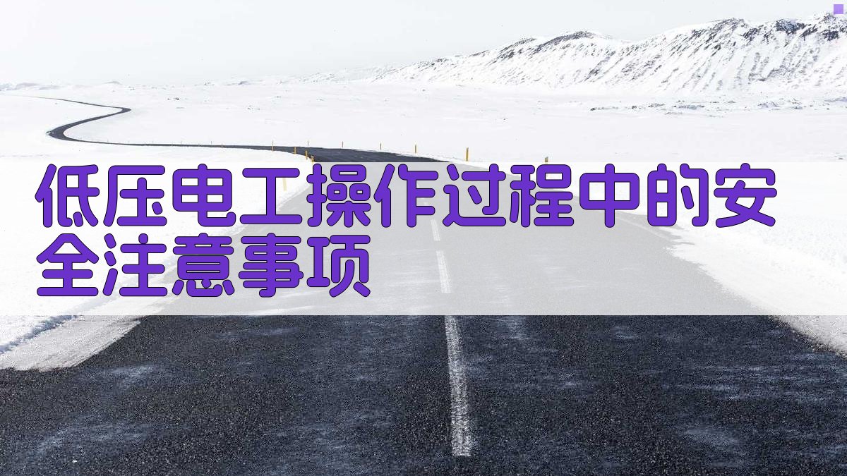 低压电工操作过程中的安全注意事项 图3