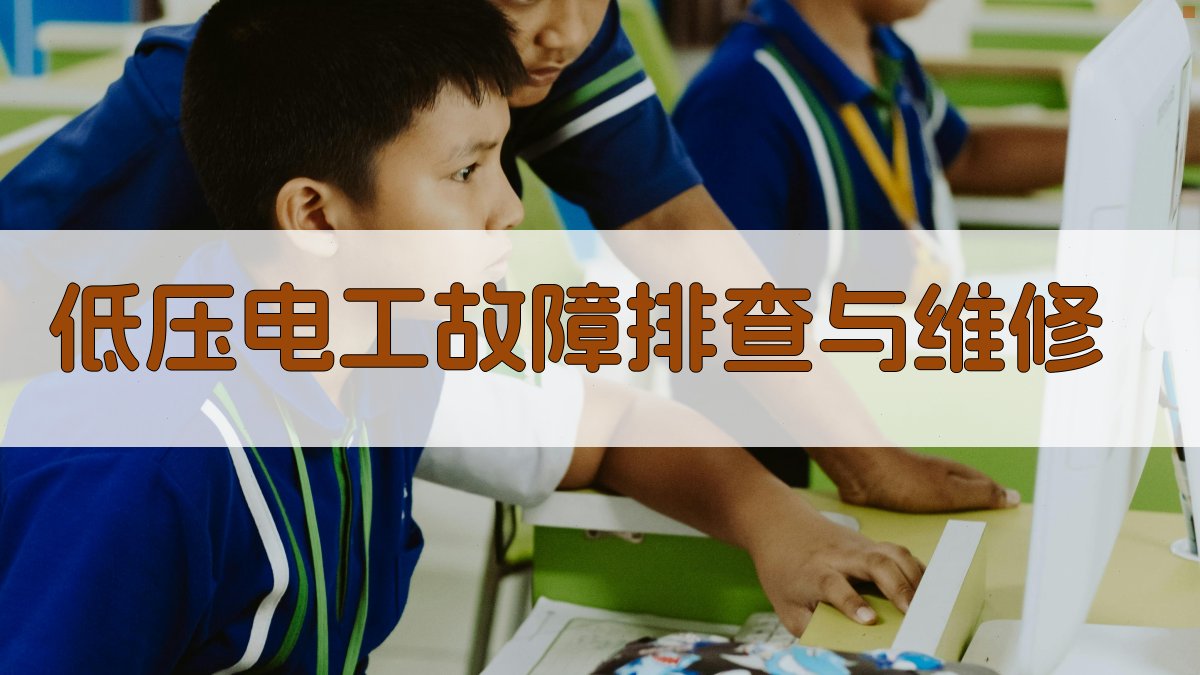 低压电工故障排查与维修 图3