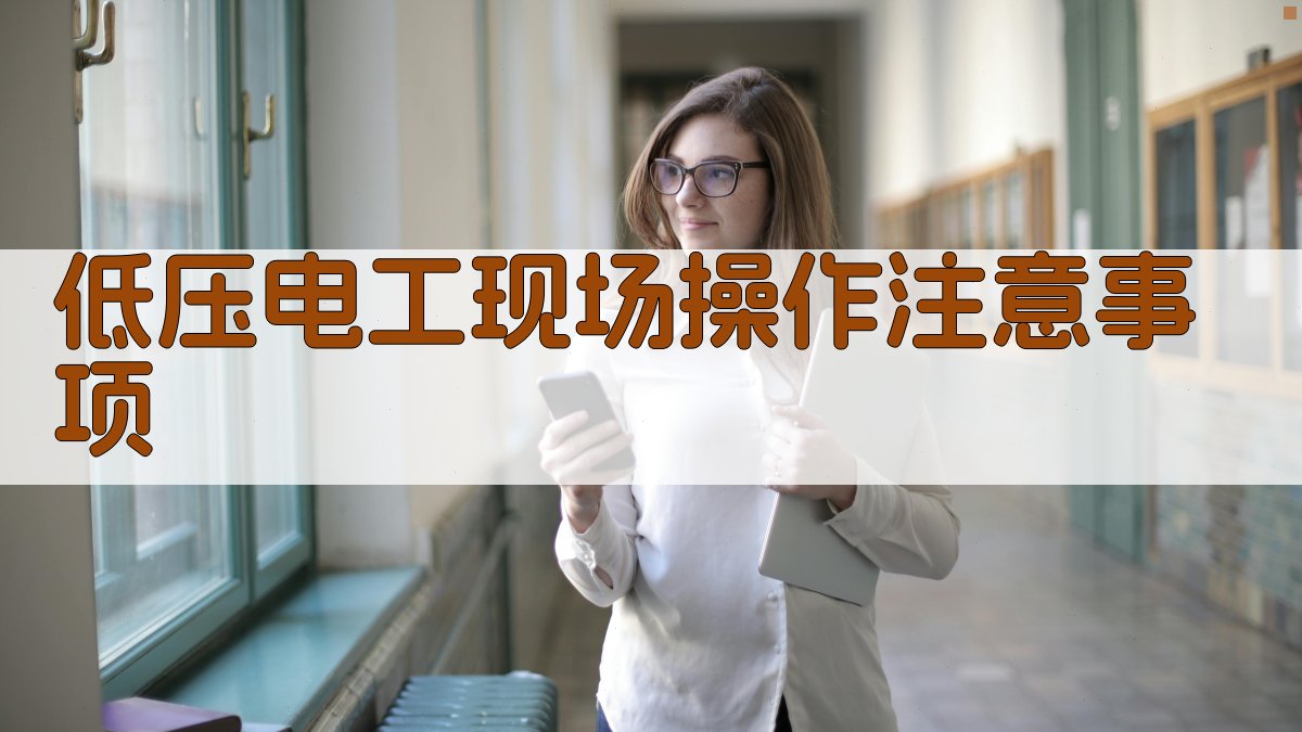 低压电工操作规范详解