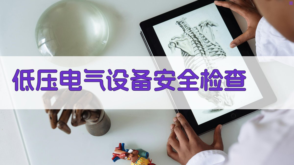 低压电气设备安全检查 图3