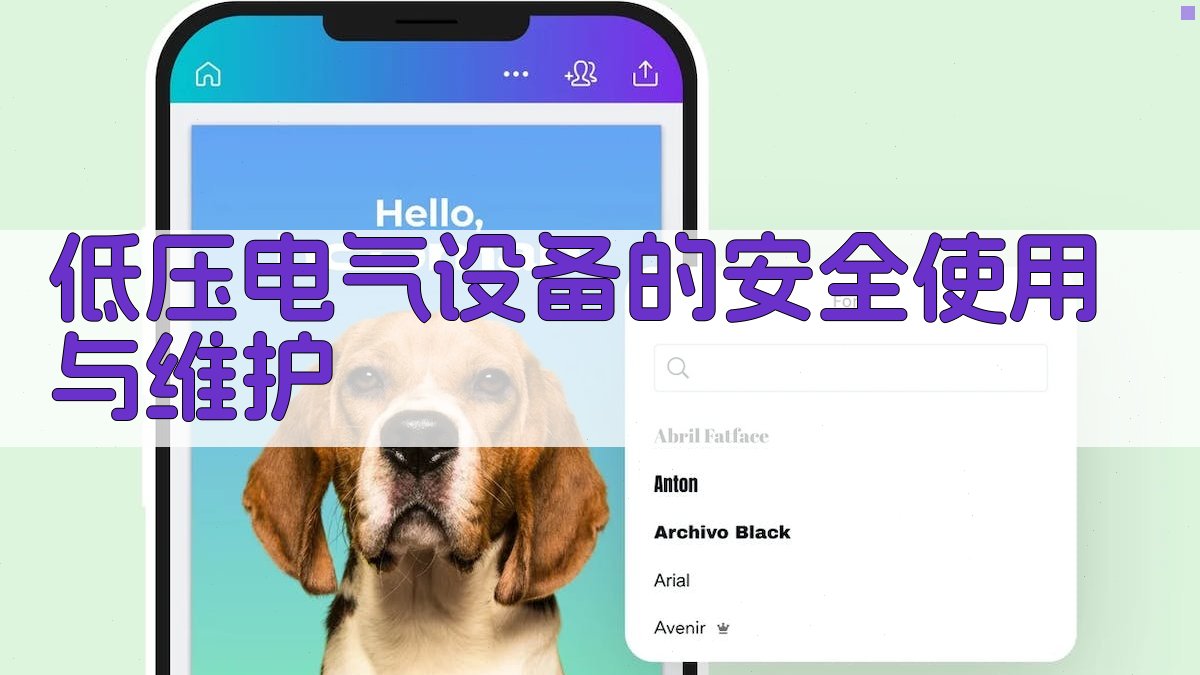 低压电气设备的安全使用与维护 图1