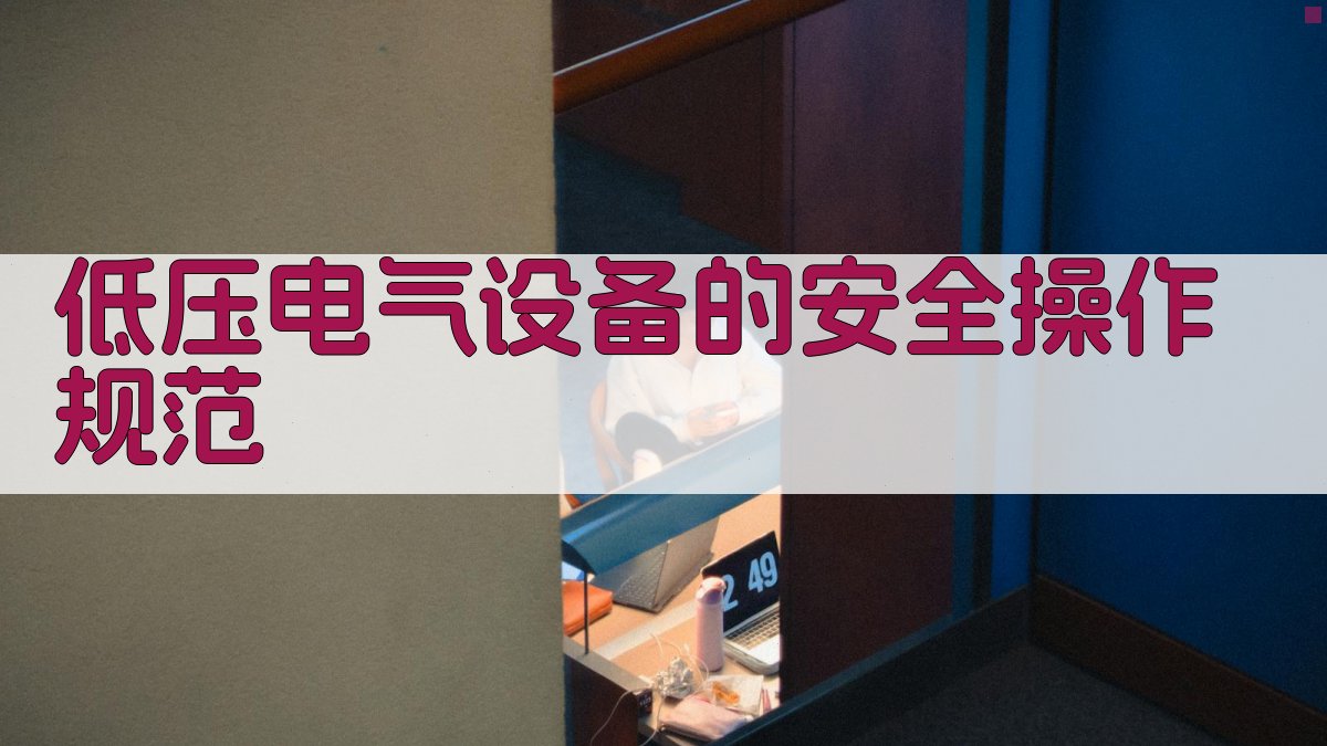 低压电工操作安全培训课程