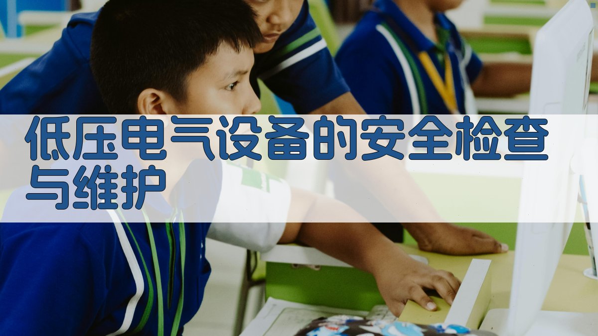 低压电气设备的安全检查与维护 图2