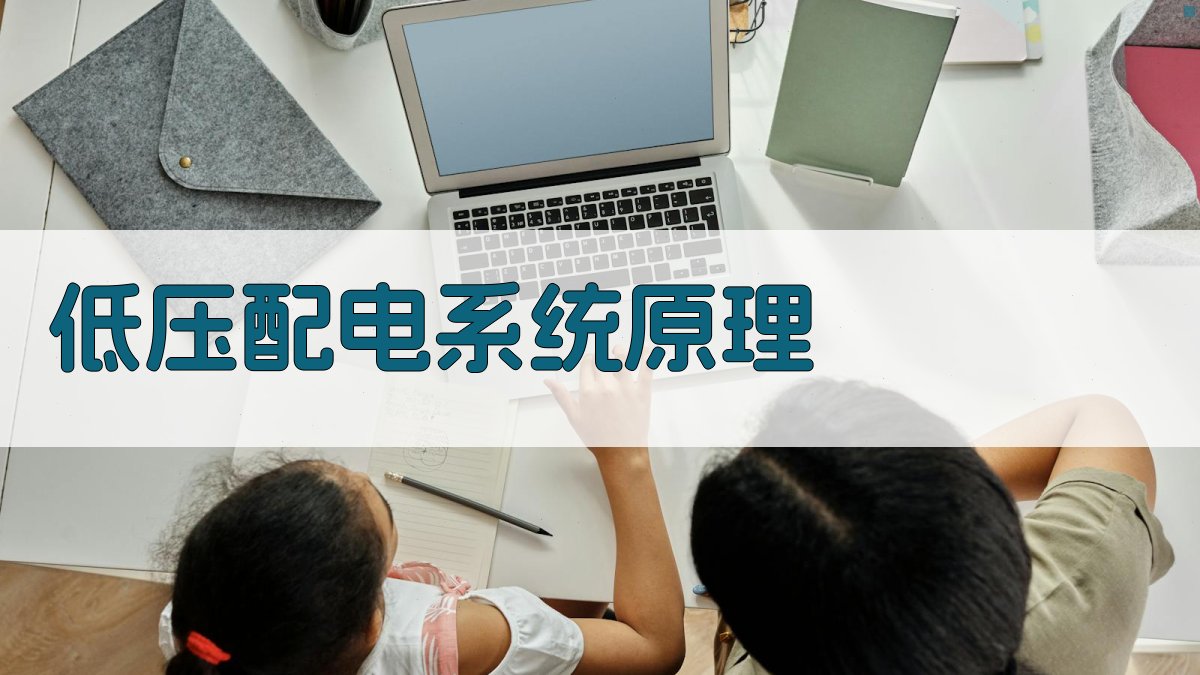 低压配电系统原理 图2