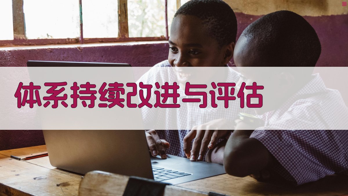 体系持续改进与评估 图2