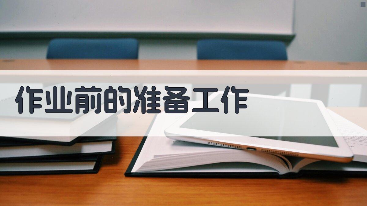 作业前的准备工作 图3