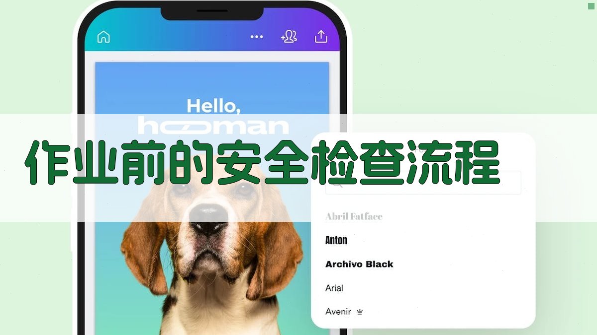 作业前的安全检查流程 图1