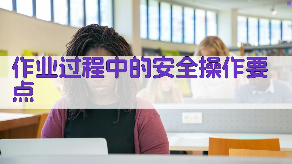 作业过程中的安全操作要点 图1