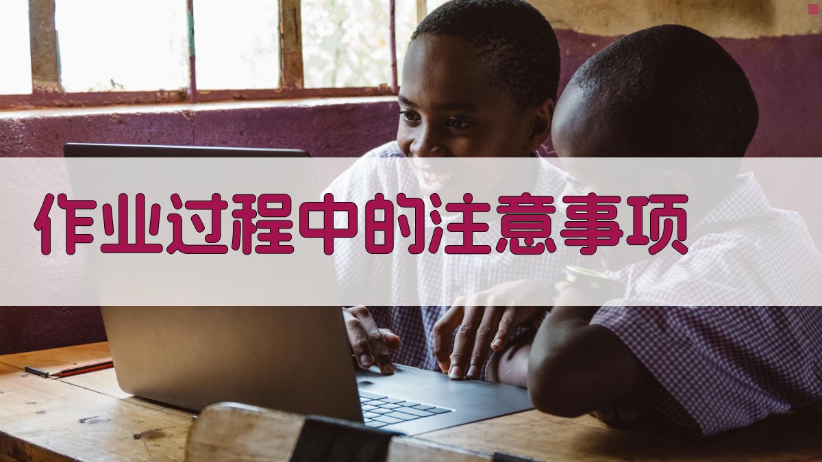 作业过程中的注意事项 图3