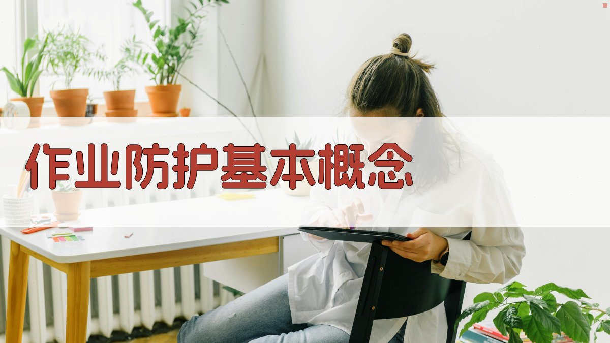 作业防护基本概念 图1