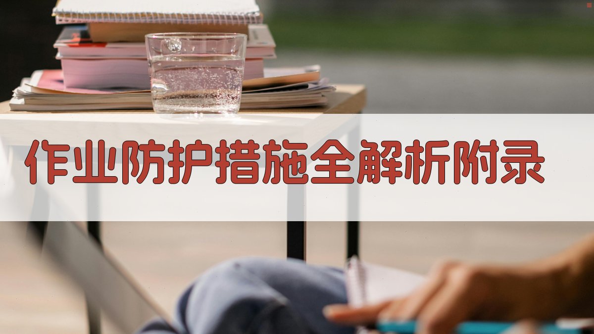 作业防护措施全解析 · 附录 图4