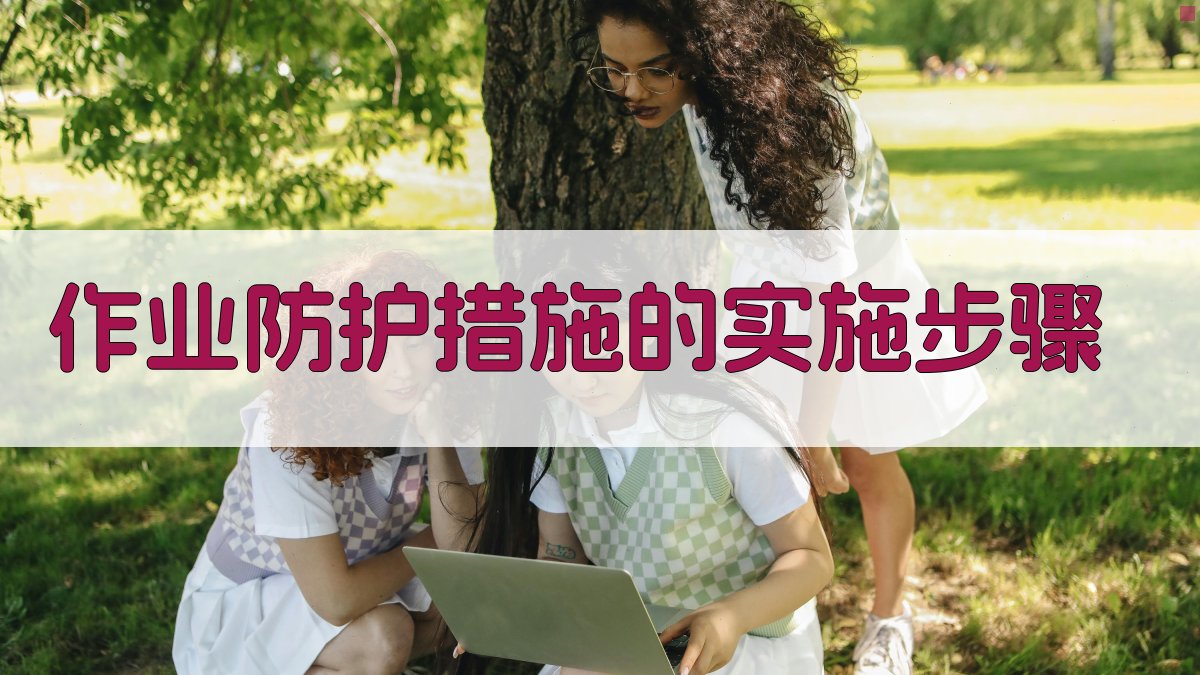 作业防护措施的实施步骤 图3