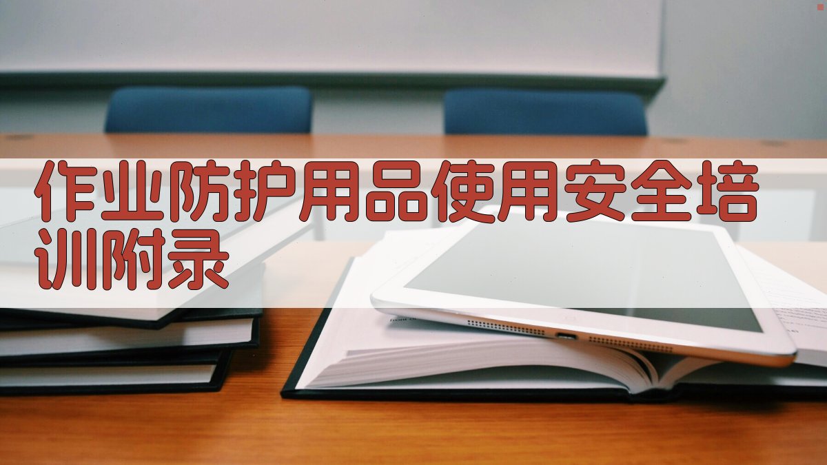 作业防护用品使用安全培训 · 附录 图3