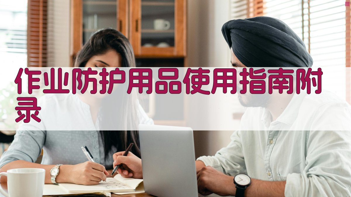 作业防护用品使用指南 · 附录 图5