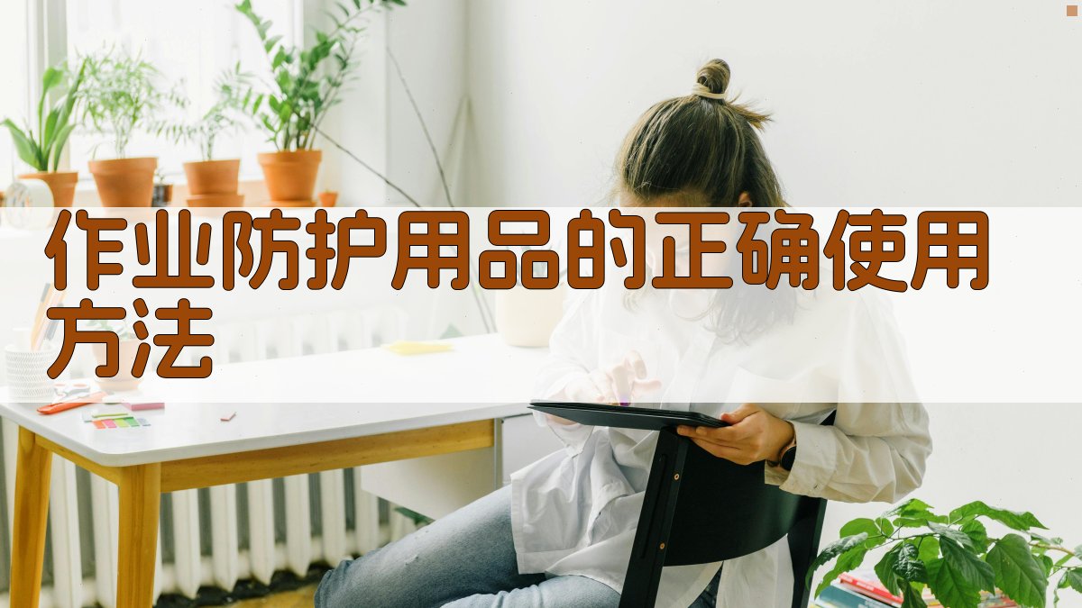 作业防护用品的正确使用方法 图1